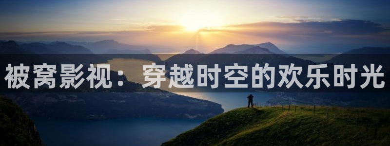 黑蚂蚁 影视：被窝影视：穿越时空的欢乐时光