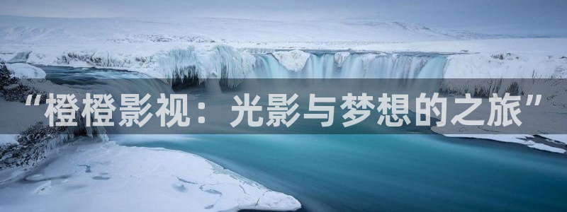 蚂蚁影视黑蚂蚁电影线路二：“橙橙影视：光影与梦想的之旅”