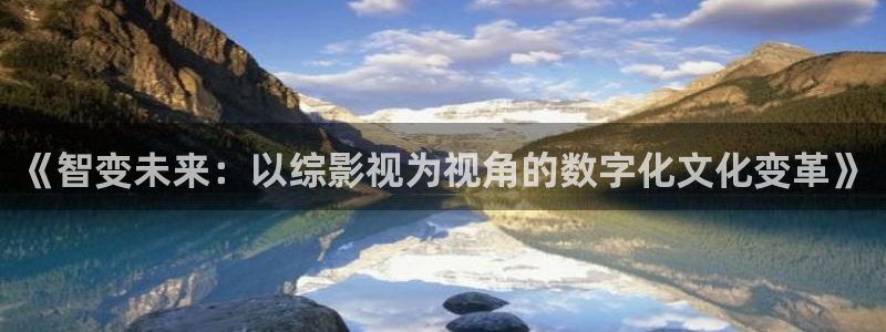 黑蚂蚁电影网：《智变未来：以综影视为视角的数字化文化变革》