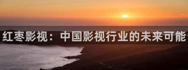 蚂蚁影视-黑蚂蚁电影院：红枣影视：中国影视行业的未来可能