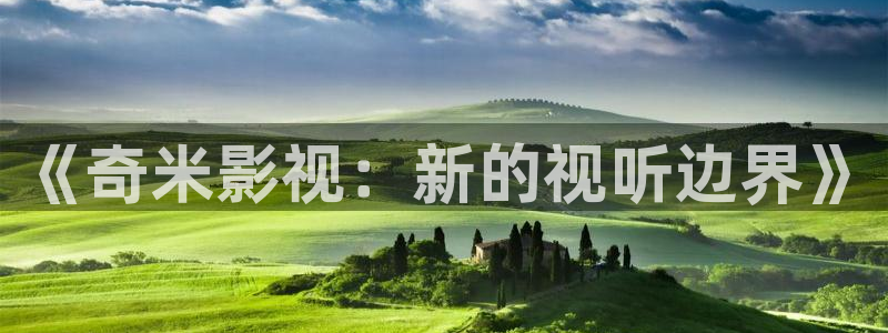 黑蚂蚁影院在线观看：《奇米影视：新的视听边界》