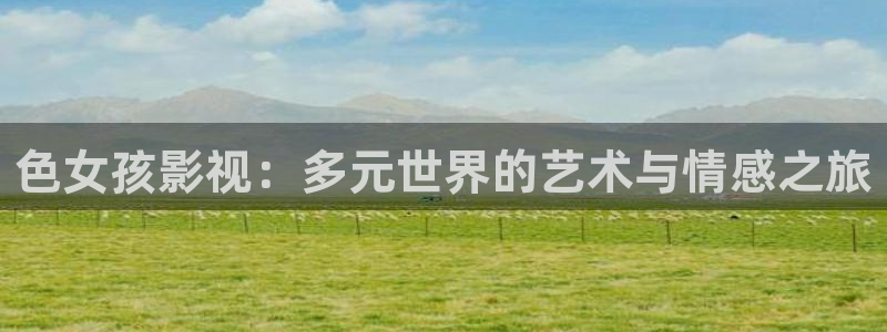 黑蚂蚁电影电视剧：色女孩影视：多元世界的艺术与情感之旅