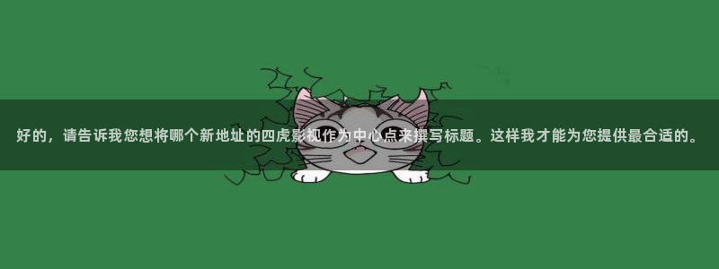 黑蚂蚁电视剧简介：好的，请告诉我您想将哪个新地址的四虎影视作为中心点来撰写标题。这样我才能为您提供最合适的。